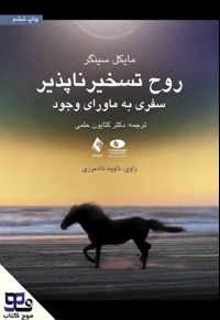 روح تسخیرناپذیر